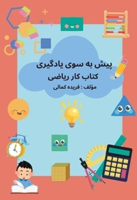 پیش به سوی یادگیری کتاب کار ریاضی